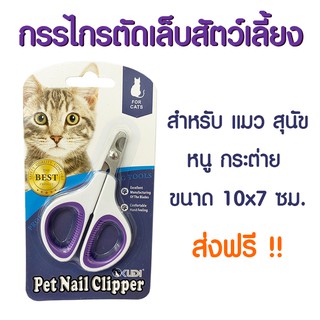 Pet Nail Clipper กรรไกรตัดเล็บสัตว์เลี้ยง กรรไกรตัดเล็บแมว ตัดแมวกระต่าย ตัดเล็บหมาเล็ก