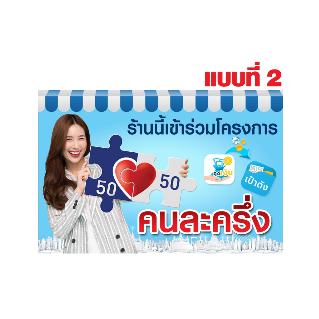 ป้ายไวนิล-โครงการคนละครึ่ง-50-50-เราชนะ-ขนาด70x50-cm