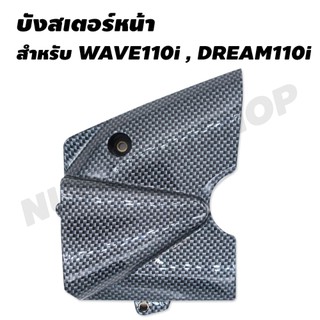 บังสเตอร์หน้า (เคฟล่า) สำหรับ WAVE110i , DREAM110i (5D0)