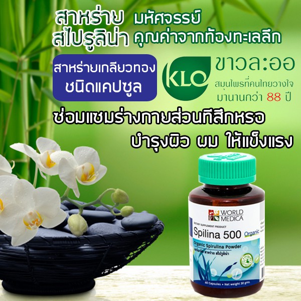 ภาพหน้าปกสินค้าขาวละออ สาหร่ายสไปรูลิน่า KHAOLAOR SPIRULINA สาหร่ายเกลียวทอง สไปลิน่า Spilina บำรุงร่างกาย บำรุงเลือด บำรุงผม จากร้าน wwpharmacyshop บน Shopee