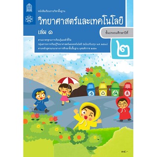 หนังสือเรียนวิทยาศาสตร์และเทคโนโลยี ป.2 ล.1