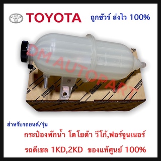 กระป๋องพักน้ำ ลูกกลม โตโยต้า วีโก้ ฟอร์จูนเนอร์ ดีเซล เครื่อง 1KD,2KD ของแท้ศูนย์ 100%