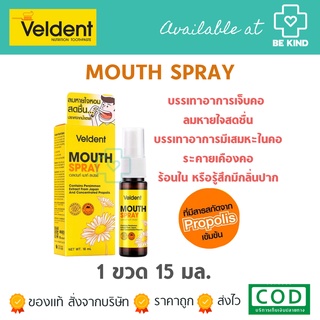 Veldent Mouth Spray เวลเดนท์ เมาท์ สเปรย์ [18 ml.] propoliz สเปรย์ฆ่าเชื้อ ระงับกลิ่นปาก