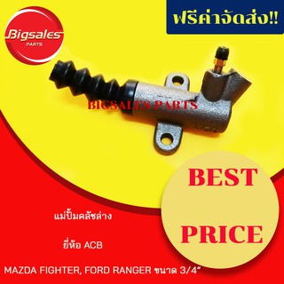 แม่ปั้มคลัชล่าง MAZDA FIGHTER, FORD RANGER ขนาด 3/4" ยี่ห้อ ACB