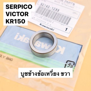 บูชข้างข้อเหวี่ยงขวา แท้ KR150 SERPICO VICTOR บูชข้างข้อเหวี่ยงเคอา บูชข้างข้อเหวี่ยงเคอา บูชข้อเหวี่ยงเคอา บูชข้างข้อkr