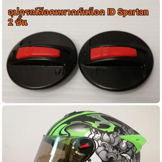 ตัวล็อค อุปกรณ์​ล็อคชิวกันลม ​ชิวหมวกกัน​น็อค​ ID​ Spartan/ Index Rokie​