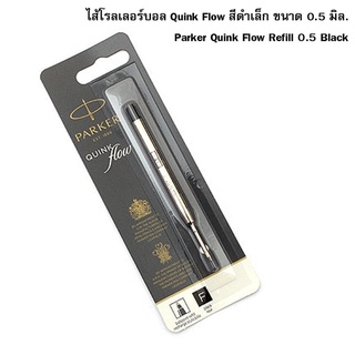 Parker ไส้ลูกลื่น รุ่น QUINK Flow ( F ) สีดำ 0.5 มิล ( แพ็คเกจใหม่) (ของแท้ 100%)