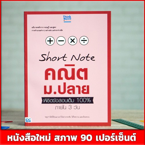 หนังสือคณิต-short-note-คณิต-ม-ปลาย-พิชิตข้อสอบเต็ม-100-ภายใน-3-วัน-9786164490895