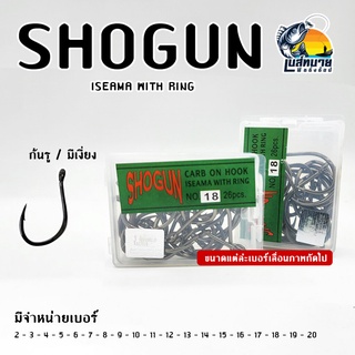 เบ็ดกล่องโชกุน ดวงเบ็ด Shogun Isema Ring ก้นห่วง ( ฉลากเขียว )