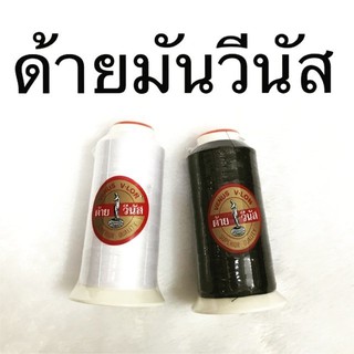 ด้ายมันวีนัส เบอร์40 (ด้ายไนลอน เหนียวกว่าด้ายเย็บทั่วไป)