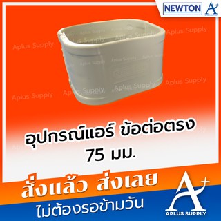 อุปกรณ์แอร์ ข้อต่อตรง Newton AJ75 (60 ชิ้น/กล่อง)