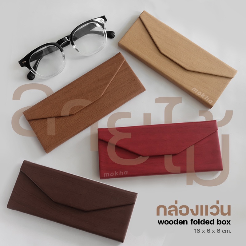 ภาพหน้าปกสินค้าMOKHA กล่องแว่น minimal กล่องใส สไตล์เกาหลี / กล่องแว่นตาพับได้ (Folding box) กล่องใส่แว่นลายไม้ เคสใส่แว่น จากร้าน mokha บน Shopee
