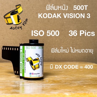 ฟิล์มหนัง 500T kodak vision 3 ฟิล์มถ่ายรูป 35mm 135 (ฟิล์มใหม่ไม่หมดอายุ) vision3