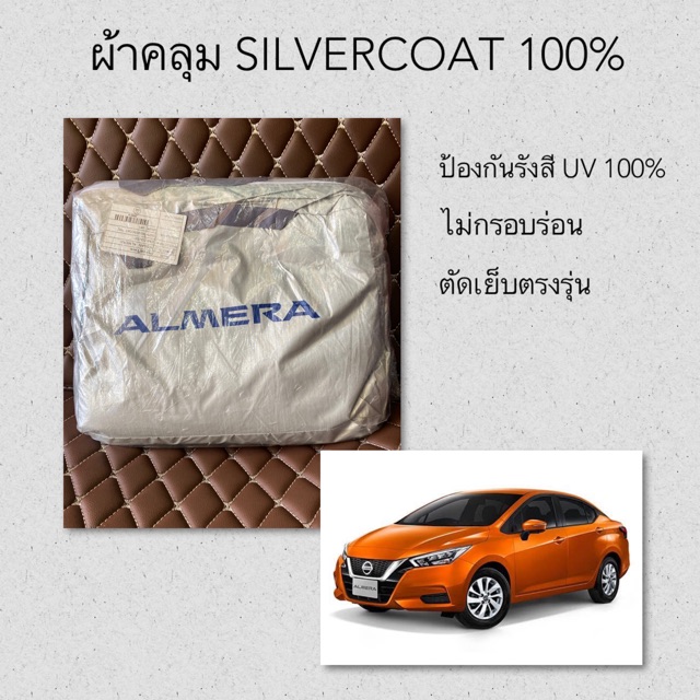 ผ้าคลุมรถ-almera-ตัดตรงรุ่น-ผ้า-silver-coat-ผ้าคลุม-almera-ผ้าคลุมรถยนต์