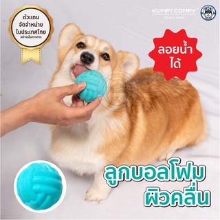 ของเล่นลูกบอลโฟมผิวลักษณะคลื่น Foam Weave Ball Toys - Kumfi Comfy จากตัวแทนจำหน่ายอย่างเป็นทางการ เจ้าเดียวในประเทศไทย