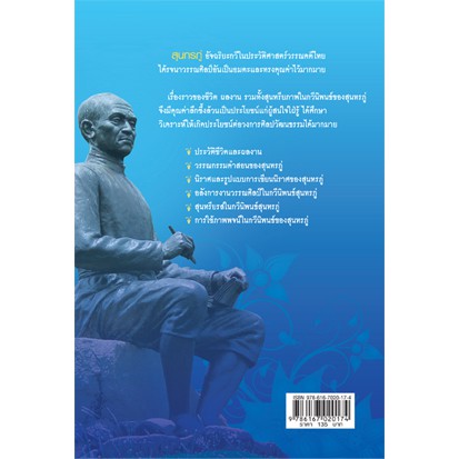 หนังสือ-สุนทรียภาพ-กวีนิพนธ์ของ-สุนทรภู่