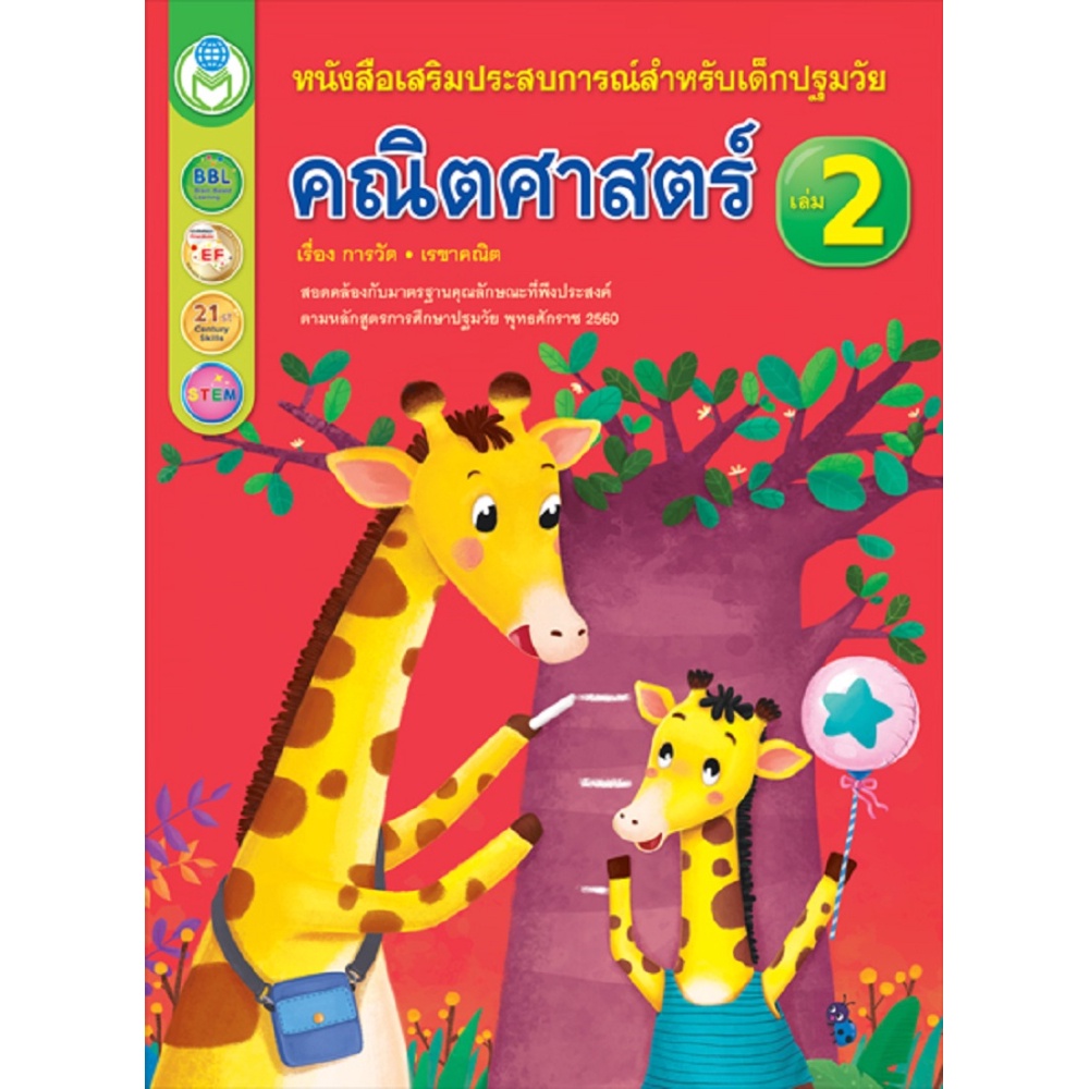 หนังสือ-คณิตศาสตร์-เล่ม-2-เรื่อง-การวัดและเรขาคณิต-หนังสือเสริมประสบการณ์สำหรับเด็กปฐมวัย