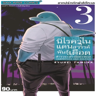 หนังสือ HARDBOILED AND DOLPHIN นิไรคาไน แดนสวรรค์พันธุ์เดือด ตำรวจxสาวน้อยxทะเล เล่ม 3 Mg