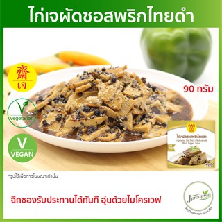 ภาพขนาดย่อของสินค้าไก่เจผัดซอสพริกไทยดำ (ฉีกซองรับประทานได้ทันที) YT อาหารเจสำเร็จรูป อาหารเจ อาหารมังสวิรัต
