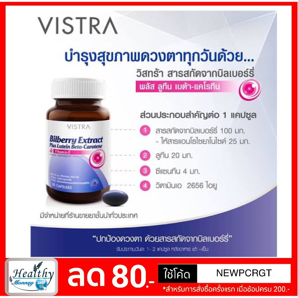 vistra-bilberry-extract-plus-lutein-beta-ขนาด-30-เม็ด-บำรุงสายตา-จอประสาทตา