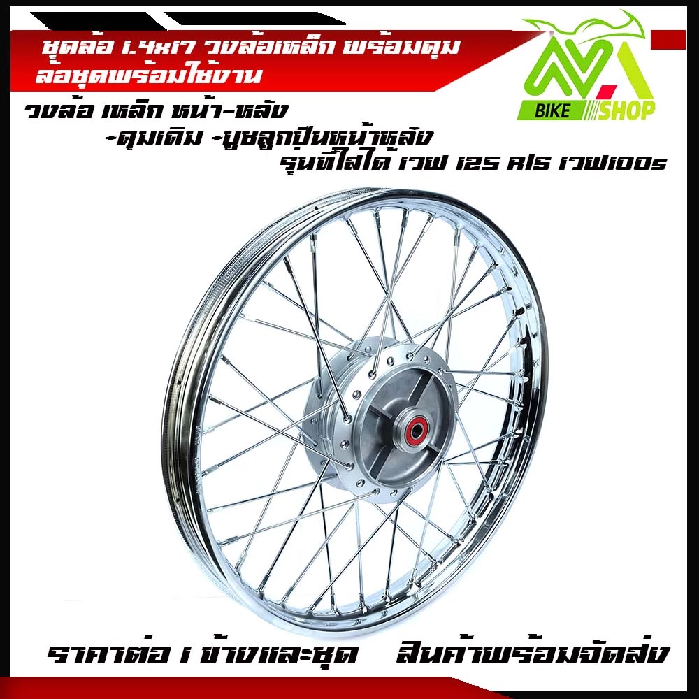 ชุดล้อ เหล็ก เวฟ125R เวฟ125x เวฟ100x และ เวฟ100s 2005 uboxวงล้อเหล็ก ดุมเดิม ซี่ลวดชุบ บูชกลางดุม และชุดลูกปืน(ชุดล้อเวฟ รูปที่ 2
