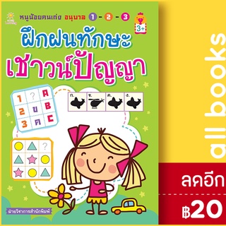 หนูน้อยคนเก่งอนุบาล 1 - 2 - 3 ฝึกฝนทักษะเชาว์ปัญญา | Sun Child Learning ฝ่ายวิชาการสำนักพิมพ์