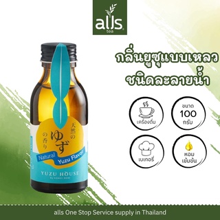  กลิ่นยูซุแบบเหลว(ละลายน้ำมัน)กลิ่นยูซุแบบเหลวNaturalYuzuFlavor(Oil Soluble)ขนาด100มิลลิลิตร