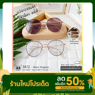 แว่นกรองแสงบลูบล็อค ออโต้แท้ (ฺBlueblock+Auto) กรองแสงสีฟ้า รุ่น 243412 EYECHICY ออกแดดเลนส์เปลี่ยนสีเทาดำ