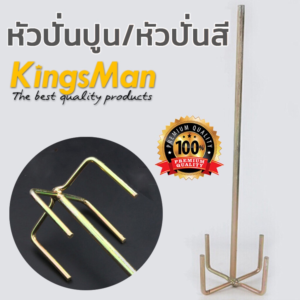 หัวปั่นปูน-หัวปั่นสี-ยี่ห้อ-kingsman-คุณภาพดีราคาถูก-ราคาส่ง