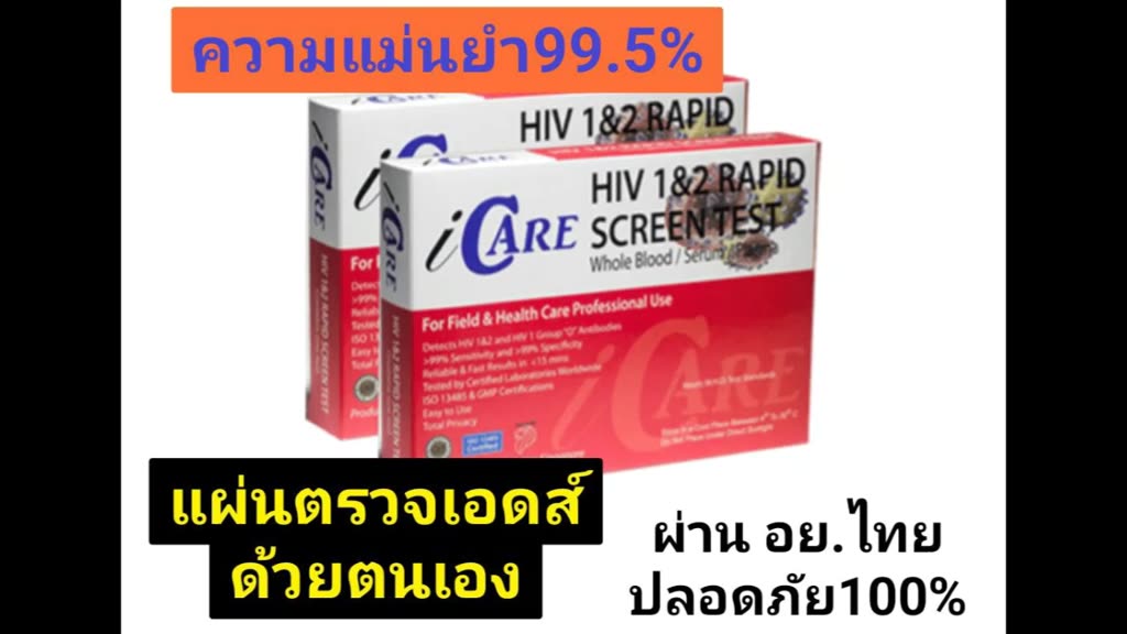 ชุดตรวจเอดส์-ด้วยตนเอง-ชุดตรวจ-hiv-self-test-kit-icare-ไอแคร์-ชุดตรวจ-hiv-ตรวจเลือด-ชนิด-1-และ-2-ของแท้-มี-อย-ไทย