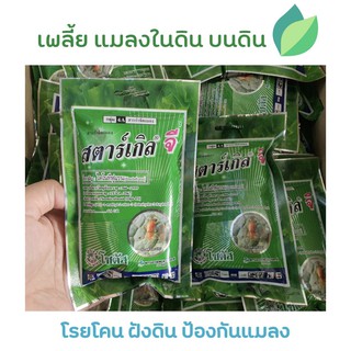 ภาพหน้าปกสินค้า[100กรัม] สตาร์เกิลจี (Starkle G) สตาเกิลจี สตาร์เกิล จี สตาเกิล จี สารกำจัดแมลงชนิดดูดซึมเข้าทางระบบราก ที่เกี่ยวข้อง