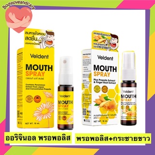 Veldent Mouth Spray with Propolis 18 ML เวลเดนท์ เมาท์ สเปรย์ สเปรย์สำหรับช่องปาก จากผึ้งช่วยลดเชื้อไวรัสลงปอด Exp.2024