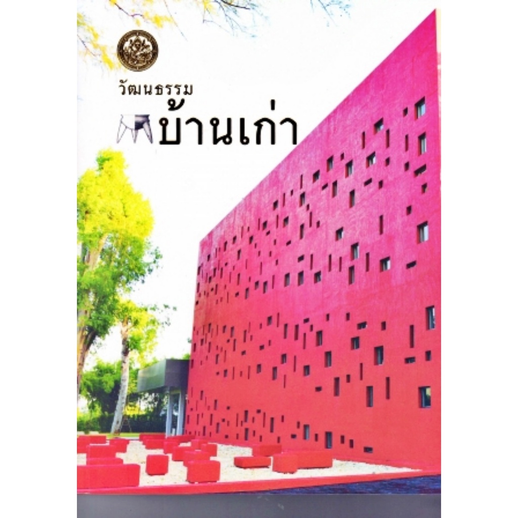 วัฒนธรรมบ้านเก่า-กรมศิลปากร-กระดาษอาร์ตสี่สีทั้งเล่ม