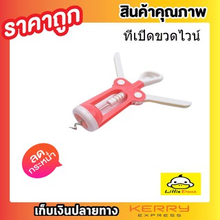 WINE OPENER ที่เปิดไวน์ ที่เปิดจุกไวน์ ที่เปิดขวดไวน์ ที่เปิดขวดอเนกประสงค์ช่วยให้เปิดจุกก๊อกได้ง่ายขึ้น