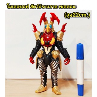 โมเดลซอฟ สัตว์ประหลาด เซตตอน ความสูง 22 cm