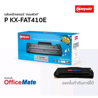 panasonic KX-FAT410E / รุ่นKX-MB1500 หมึกcompute ออกใบกำกับภาษีได้ คุณภาพผงหมึกดำเข้มคมชัดเกรดA ผลิตใหม่ทุกชิ้นส่วน