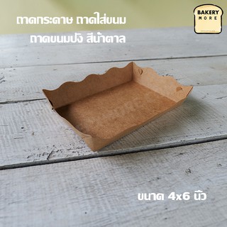 ภาพหน้าปกสินค้าถาดกระดาษ ถาดใส่ขนม ถาดเบเกอรี่ ถาดขนมปัง สีน้ำตาล ขนาด 4x6 นิ้ว ( 100 ใบ/ แพค ) ที่เกี่ยวข้อง