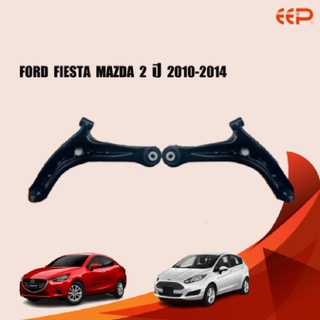 EEP ปีกนกล่าง FORD FIESTA MAZDA 2 ปี 2010-2014 ฟอร์ด เฟียสต้า มาสด้า 2