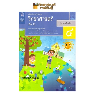 วิทยาศาสตร์และเทคโนโลยี ป.4 เล่ม 2 (ฉบับปรับปรุง ปี 2560) สสวท