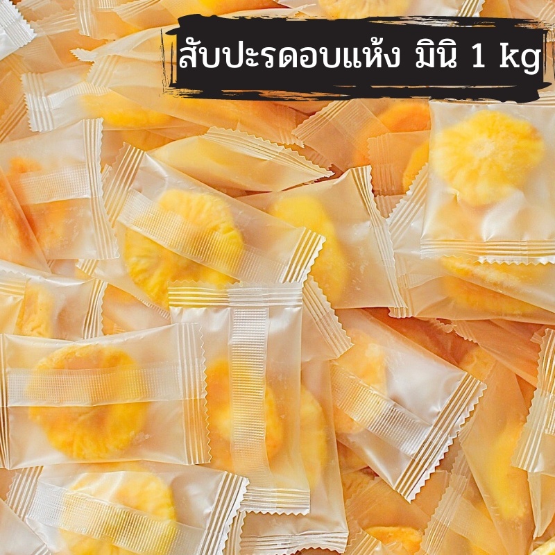 โรงงาน-โรงงานขายส่ง-สับปะรดภูแล-อบแห้ง-1kg