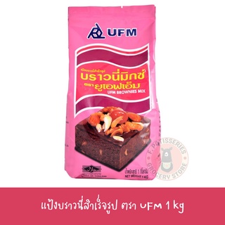 บราวนี่มิกซ์ แป้งบราวนี่สำเร็จรูป UFM  1kg