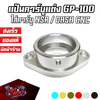 แป้นคาร์บูแต่ง GP-100 CNC ใส่คาร์บู DASH / NSR ตรงรุ่น งานไทย