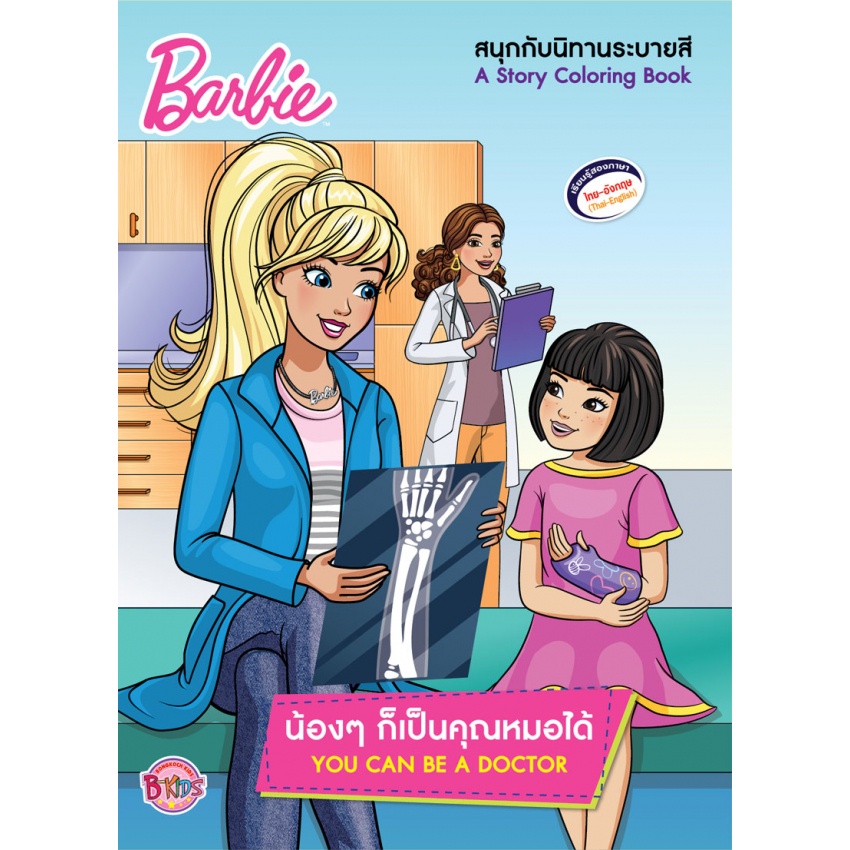 บงกช-bongkoch-หนังสือเด็ก-barbie-น้องๆ-ก็เป็น-ได้-you-can-be-a-4-เล่ม-ขายแยกเล่ม