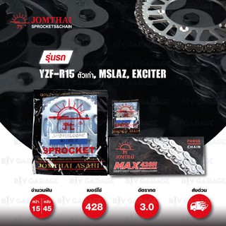Jomthai ชุดเปลี่ยนโซ่ สเตอร์ โซ่ Heavy Duty สีติดรถ + สเตอร์สีติดรถ Yamaha รุ่น YZF R15 ตัวเก่า MSlaz Exciter150 [15/45]