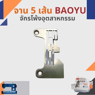 จาน/แป้น สำหรับจักรโพ้ง 5 เส้นอุตสาหกรรม BAOYU GT900