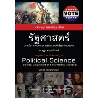 ภาพขนาดย่อของสินค้าSaengdao(แสงดาว) หนังสือ พจนานุกรม อังกฤษ-ไทย รัฐศาสตร์