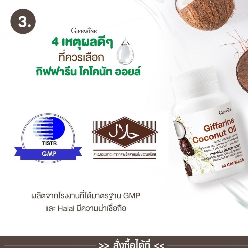 ภาพสินค้า(ส่งฟรี) น้ำมันมะพร้าว กิฟฟารีน Coconut Oil Organic GIFFARINE I น้ำมันมะพร้าวสกัดเย็น ป้องกันโรคตับอักเสบ จากร้าน rada.giffarine บน Shopee ภาพที่ 4