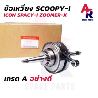 ภาพหน้าปกสินค้าข้อเหวี่ยง HONDA - SCOOPY I ICON SPACYI ZOOMER X รุ่นแรก รุ่นก่อนไฟ LED ครบชุด รหัส KZL ซึ่งคุณอาจชอบสินค้านี้