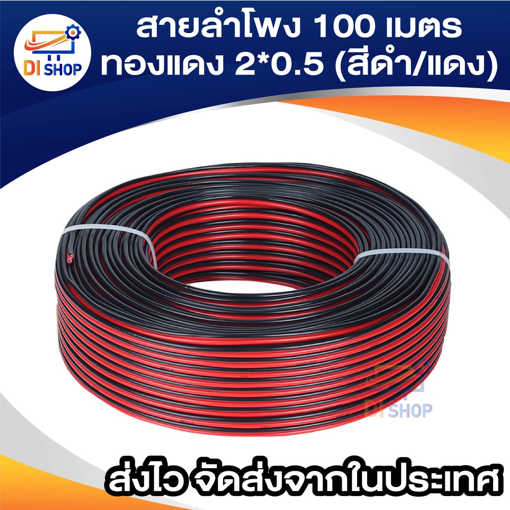 di-shop-สายลำโพง-200-เมตร-ทองแดงแท้-2-0-5-สีดำ-แดง-speaker-cable-for-audio-pa-home