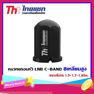หมวกครอบหัว LNB C-BAND Thaisat 8เหลี่ยมสูง เหมาะกับจาน 1.5-1.7-1.85m.